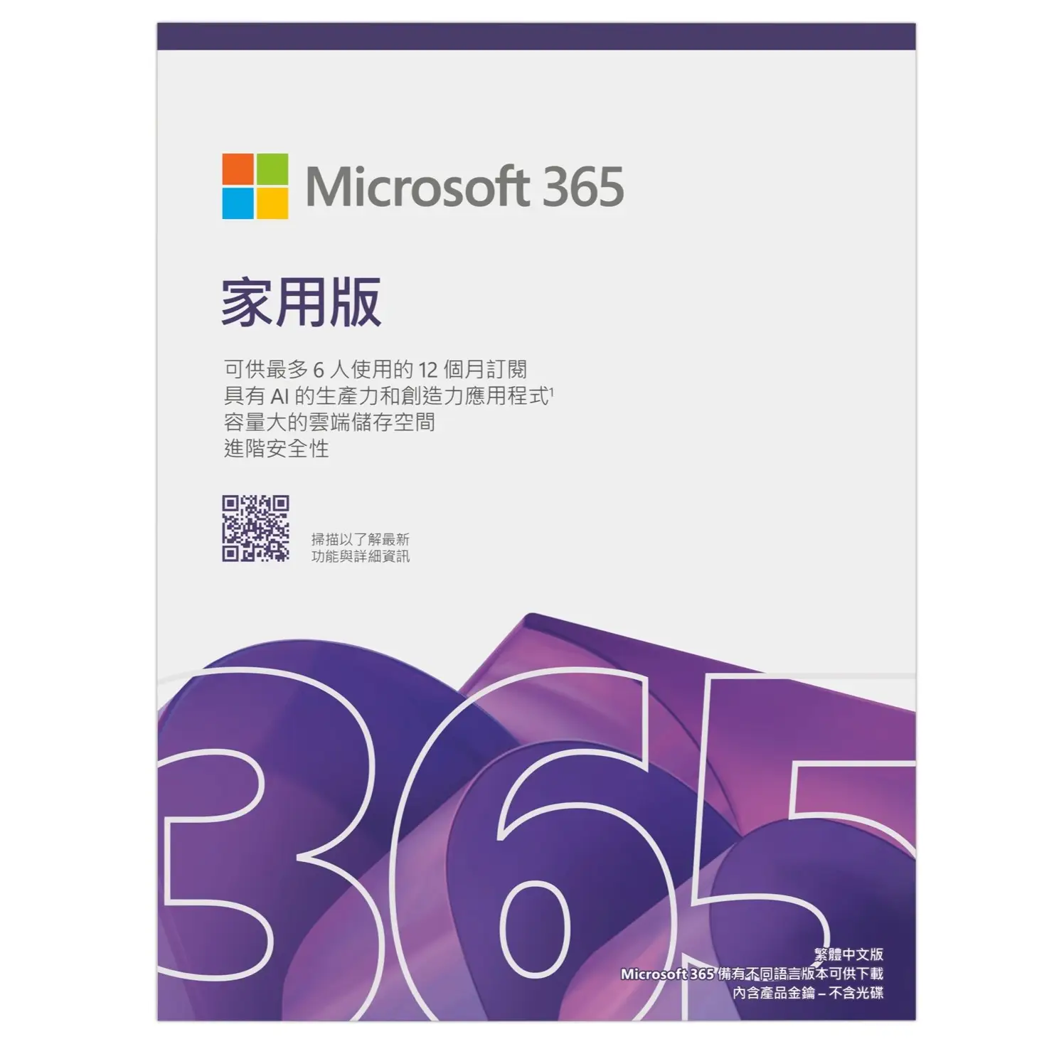 Microsoft 365 家用中文版一年訂閱 (Office, 六位使用者每人5台PC/MAC, EP2-32351)