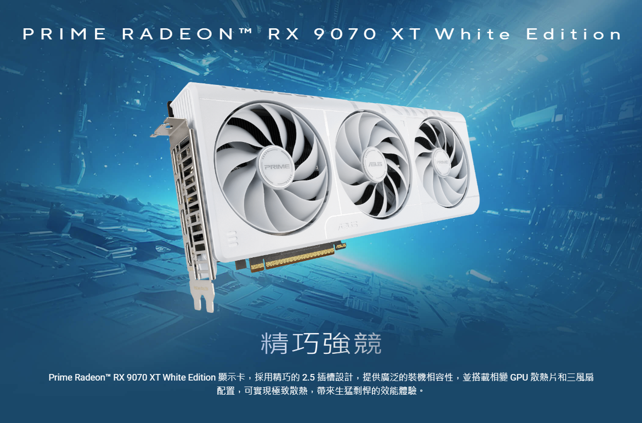 ASUS華碩Prime Radeon RX9070XT White OC Edition 16GB GDDR6 (PRIME